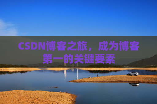 CSDN博客之旅，成为博客第一的关键要素